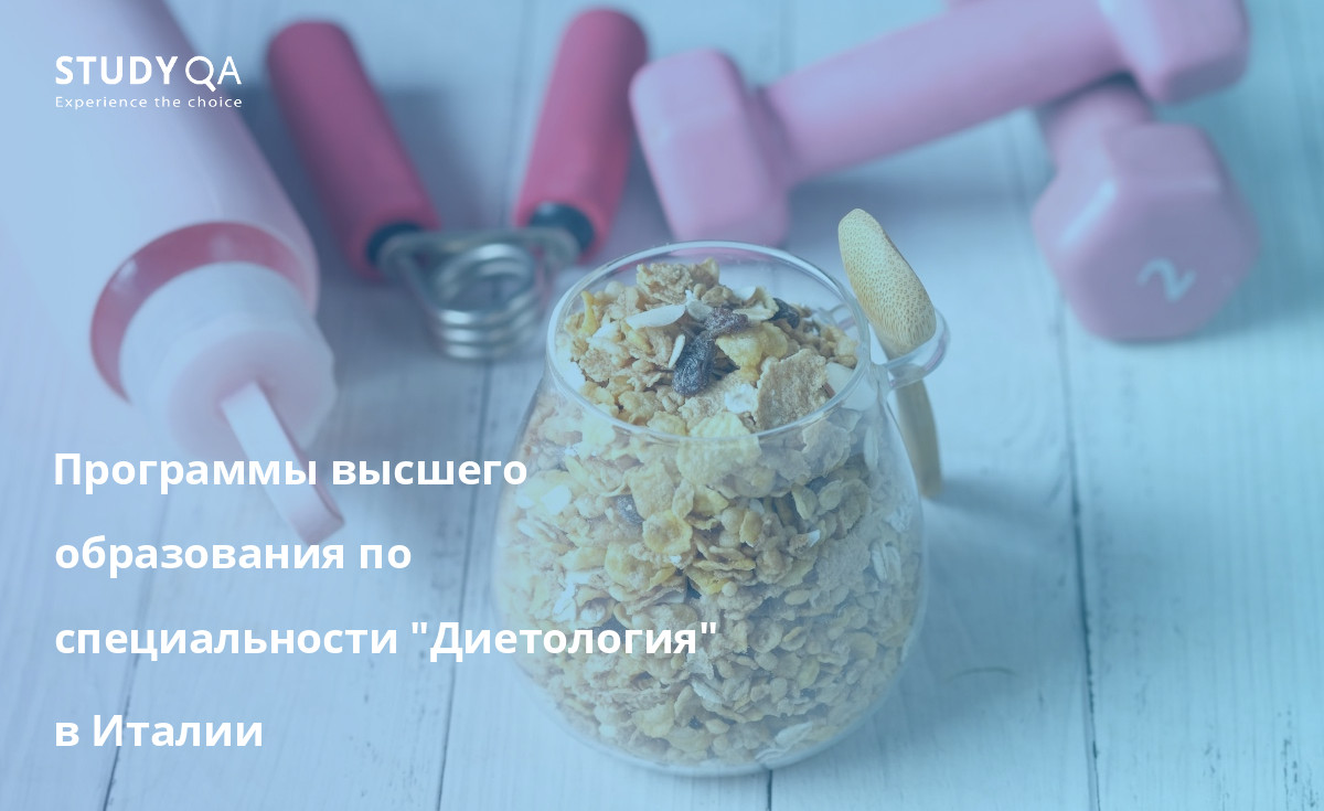 Программы высшего образования по специальности "Диетология" в Италии В этой статье рассматриваются преимущества обучения на очной программе бакалавриата по диетологии на кампусе в Италии.