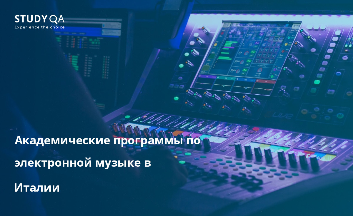 Академические программы по электронной музыке в Италии В этой статье представлен обзор очных магистерских программ по электронной музыке в Италии.