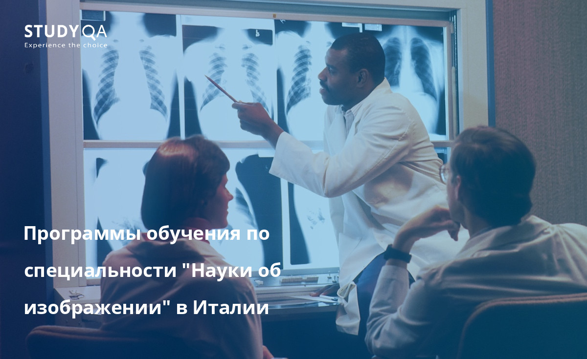 Программы обучения по специальности "Науки об изображении" в Италии Хотите получить степень бакалавра в области наук об изображении на базе кампуса?