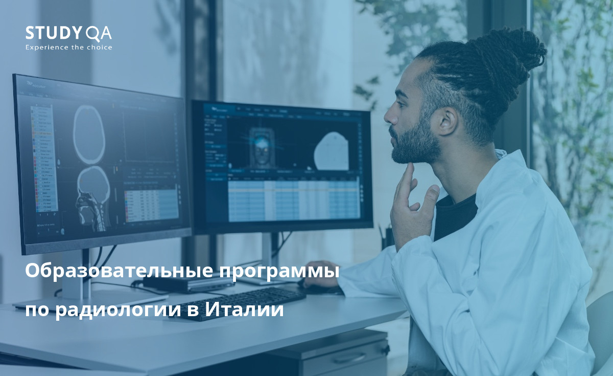 Образовательные программы по радиологии в Италии Рассматриваете возможность получения степени бакалавра в области радиологии в очной форме обучения?