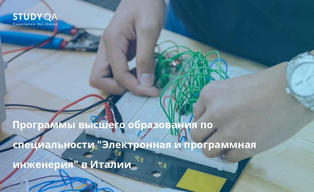 Программы высшего образования по специальности "Электронная и программная инженерия" в Италии В этом тексте рассматриваются очные программы бакалавриата по электронной и программной инженерии, доступные на кампусе в Италии.