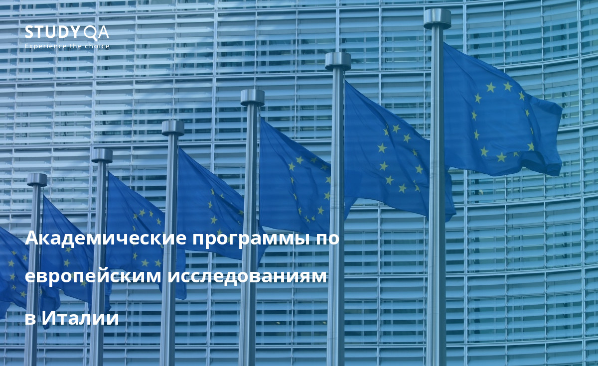 Академические программы по европейским исследованиям в Италии В этой статье рассматриваются очные программы магистратуры на базе кампуса по европейским исследованиям в Италии.