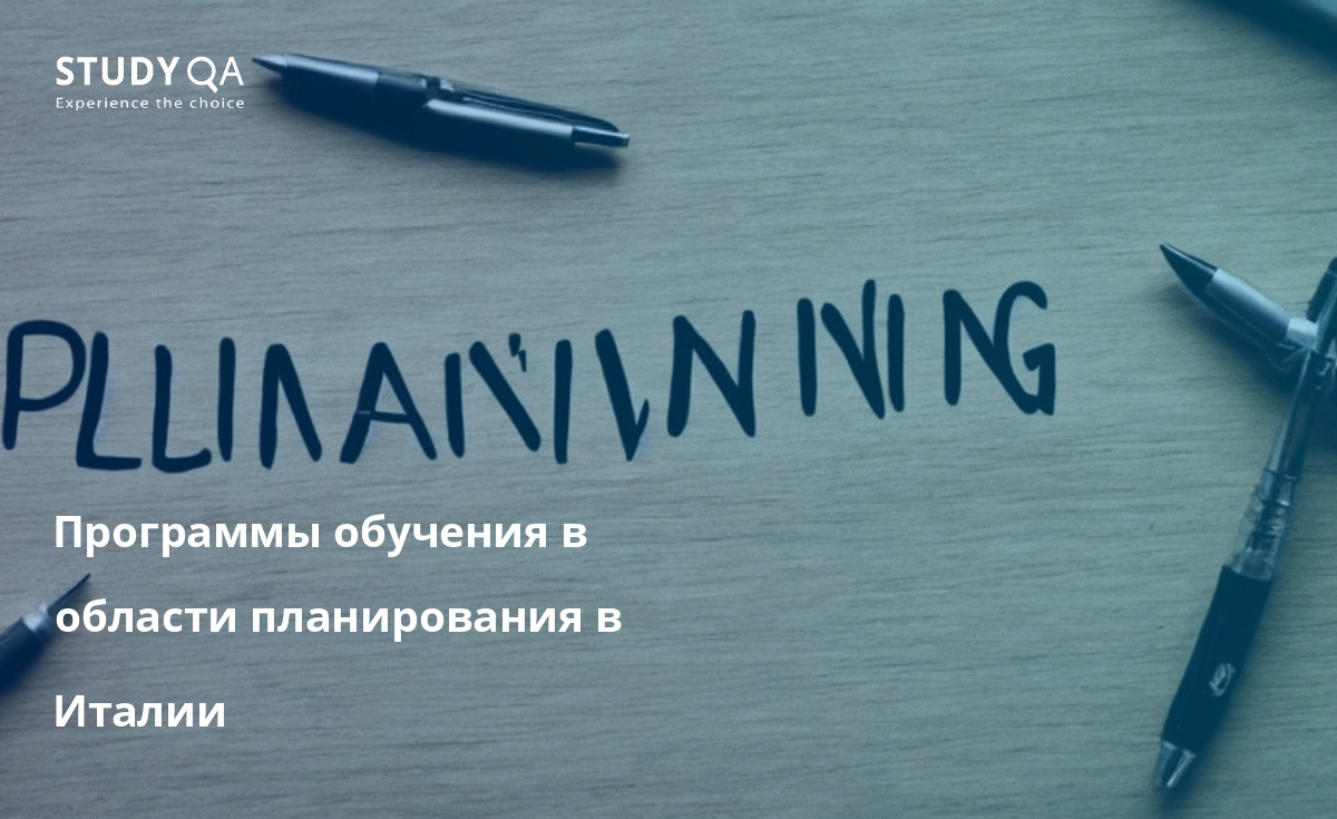 Программы обучения в области планирования в Италии Программы бакалавриата в области планирования в Италии дают студентам знания и навыки, необходимые для работы в различных областях, связанных с планированием.