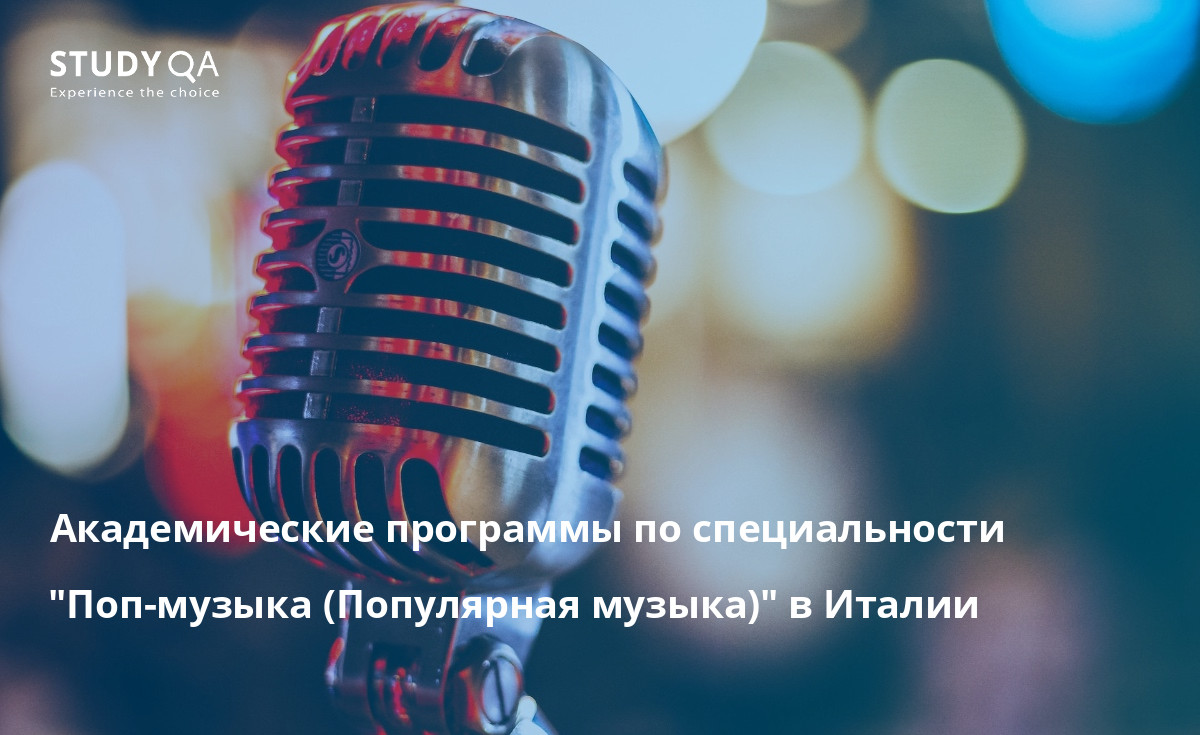 Академические программы по специальности "Поп-музыка (Популярная музыка)" в Италии Заинтересованы в карьере в области поп-музыки?