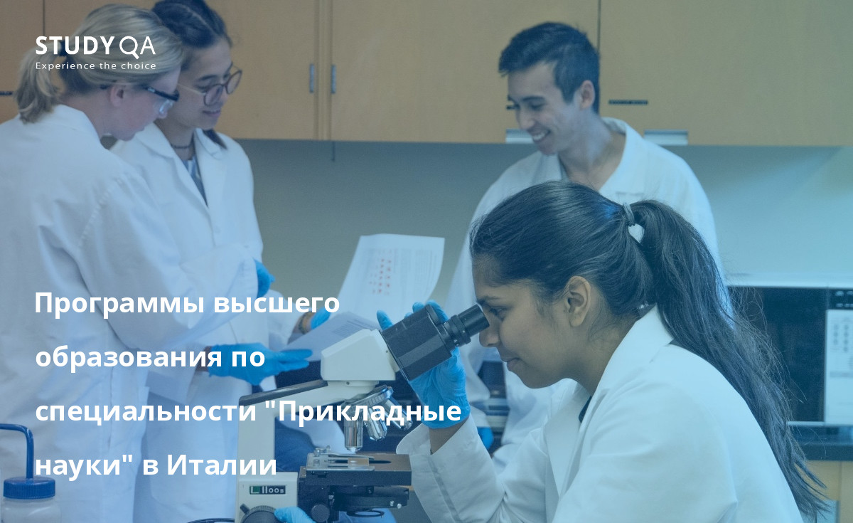 Программы высшего образования по специальности "Прикладные науки" в Италии Интересуетесь наукой и технологиями?