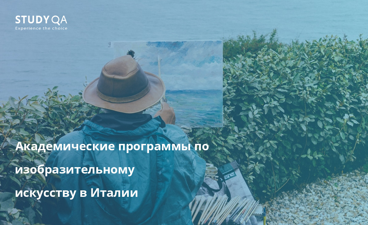 Академические программы по изобразительному искусству в Италии Хотите изучать изобразительное искусство в Италии?