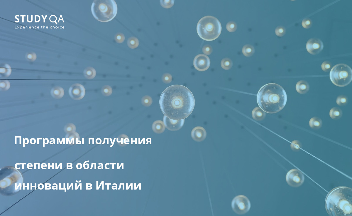 Программы получения степени в области инноваций в Италии В этом тексте рассматриваются преимущества обучения на очных академических программах в области инноваций в Италии.