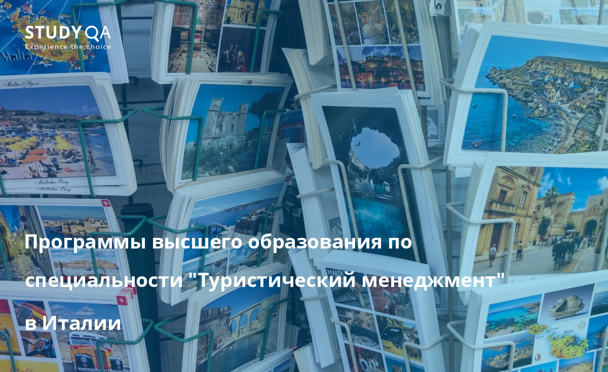 Программы высшего образования по специальности "Туристический менеджмент" в Италии В этом тексте рассматриваются преимущества обучения на очных программах бакалавриата по менеджменту туризма на кампусе в Италии.