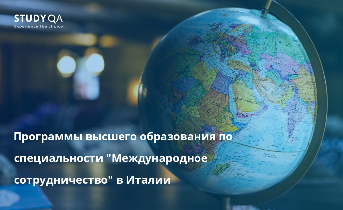 Программы высшего образования по специальности "Международное сотрудничество" в Италии В этой статье рассматриваются программы очного высшего образования в области международного сотрудничества, доступные в Италии.