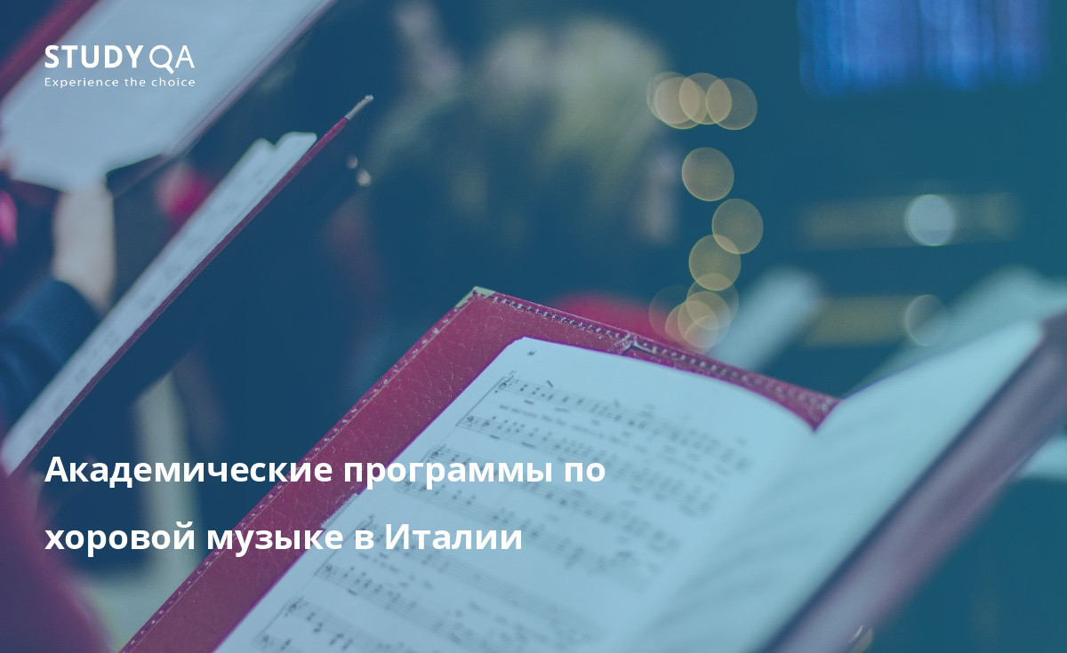 Академические программы по хоровой музыке в Италии В этой статье рассматриваются варианты очных магистерских программ по хоровой музыке в Италии.