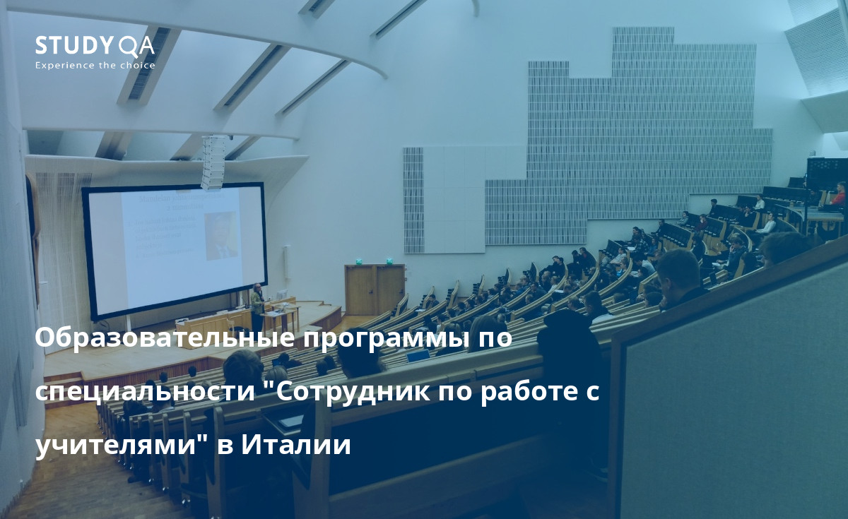 Образовательные программы по специальности "Сотрудник по работе с учителями" в Италии В этой статье представлен обзор очных программ бакалавриата по сотрудничеству с учителями, предлагаемых в университетских городках по всей Италии.