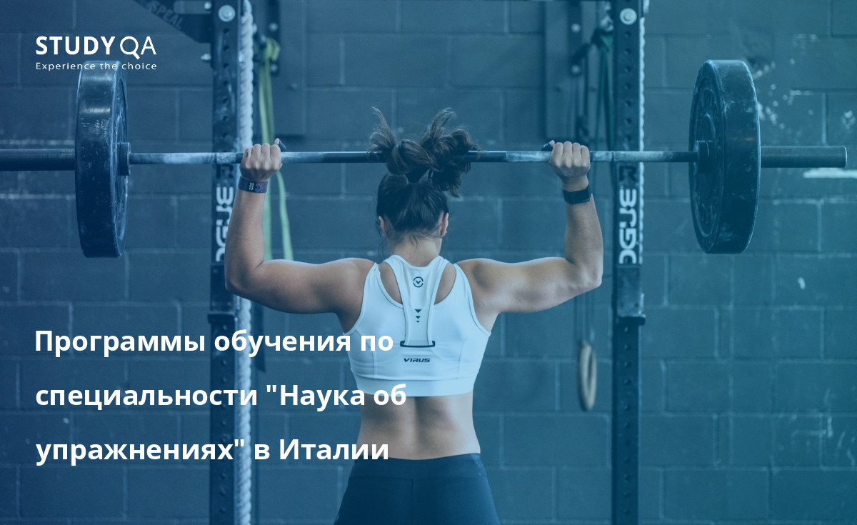 Программы обучения по специальности "Наука об упражнениях" в Италии В этой статье представлен обзор очных программ бакалавриата по специальности "Физические упражнения", предлагаемых в университетских городках Италии.
