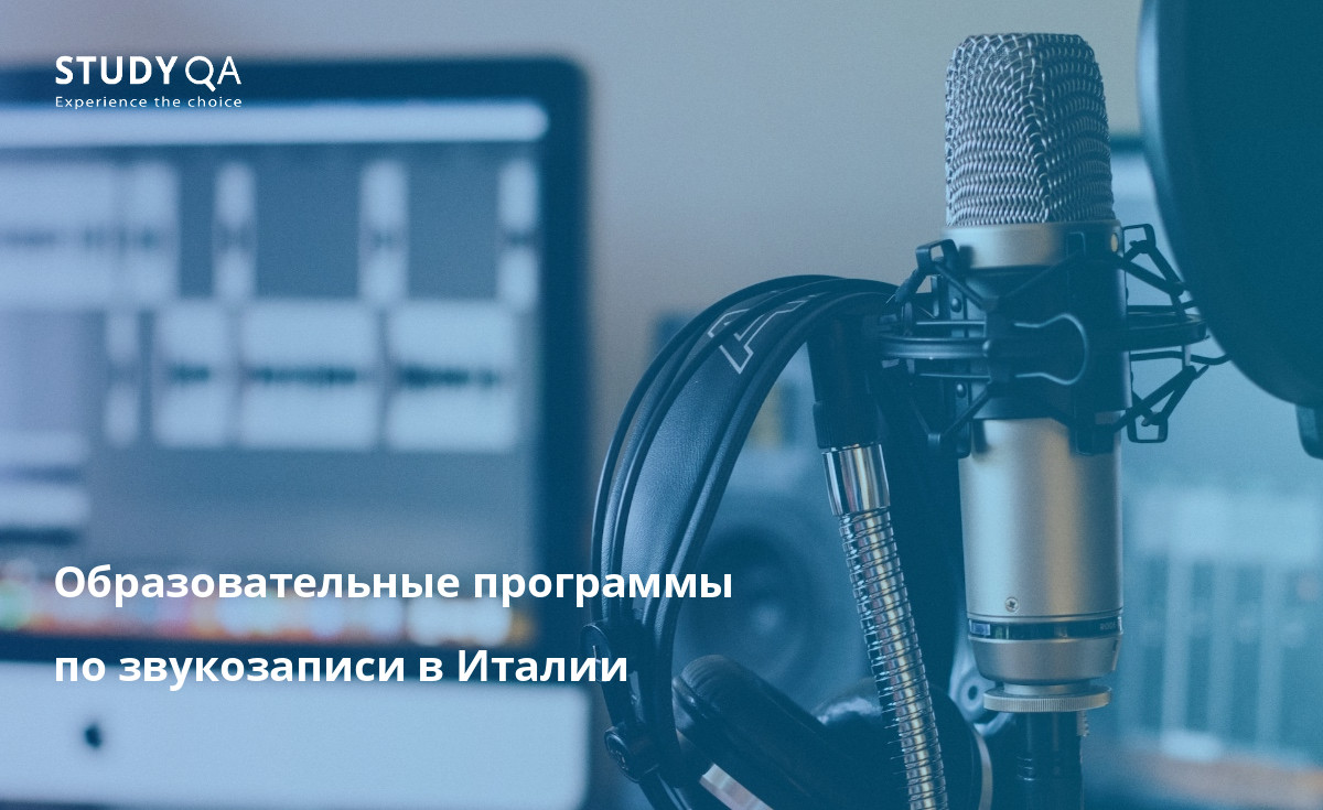 Хотите сделать карьеру в области звукозаписи и производства музыки? 