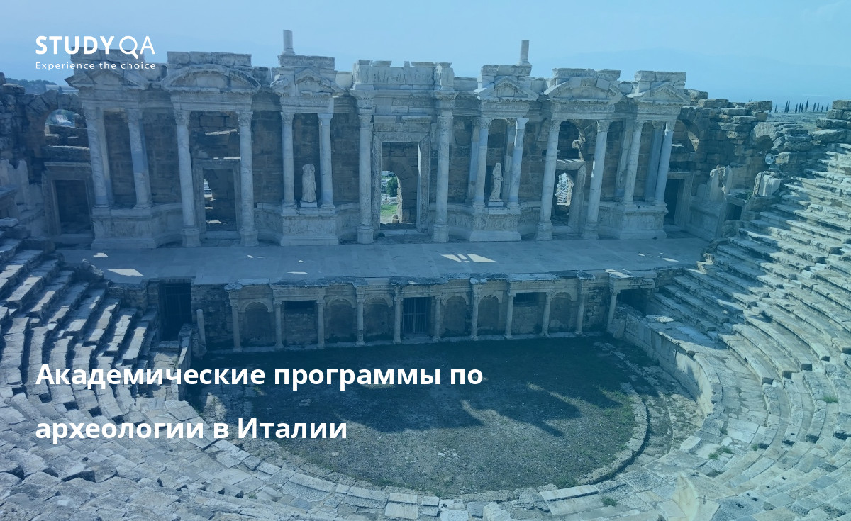 Академические программы по археологии в Италии Погрузитесь в богатое культурное наследие Италии и изучайте археологию по магистерской программе на кампусе.