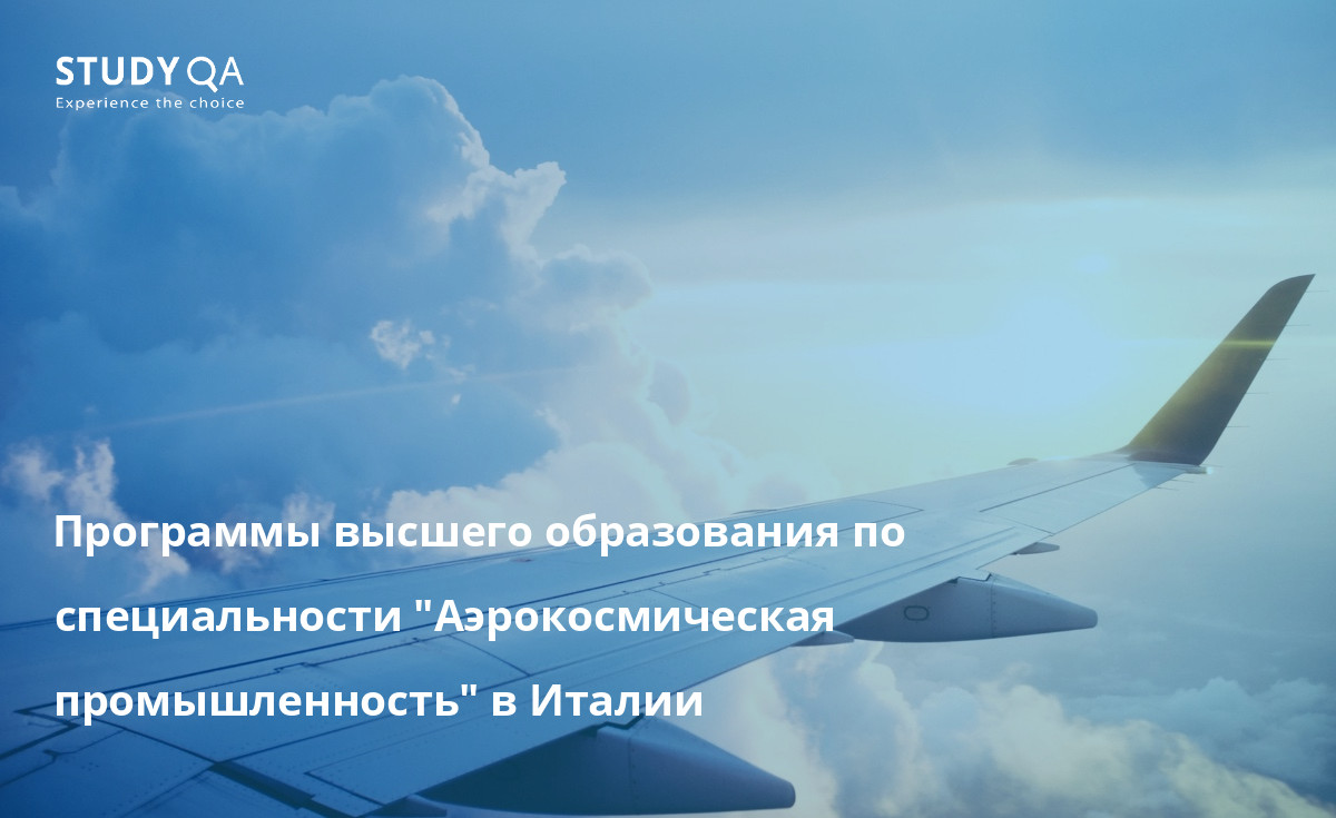 Программы высшего образования по специальности "Аэрокосмическая промышленность" в Италии Откройте для себя программы очного высшего образования по специальности "Аэрокосмическая промышленность" в Италии, предназначенные для подготовки студентов к карьере в этой области.