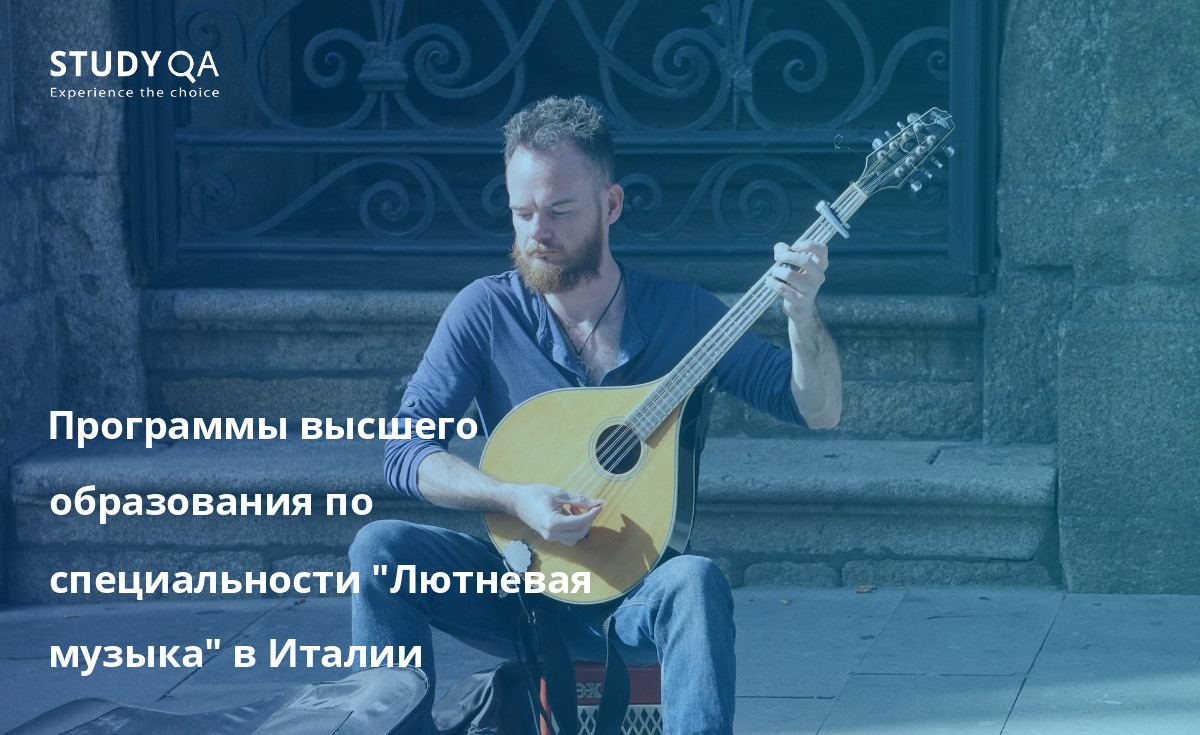 Программы высшего образования по специальности "Лютневая музыка" в Италии В этой статье рассматриваются лучшие программы бакалавриата по специальности "Лютневая музыка", предлагаемые на кампусах в Италии.