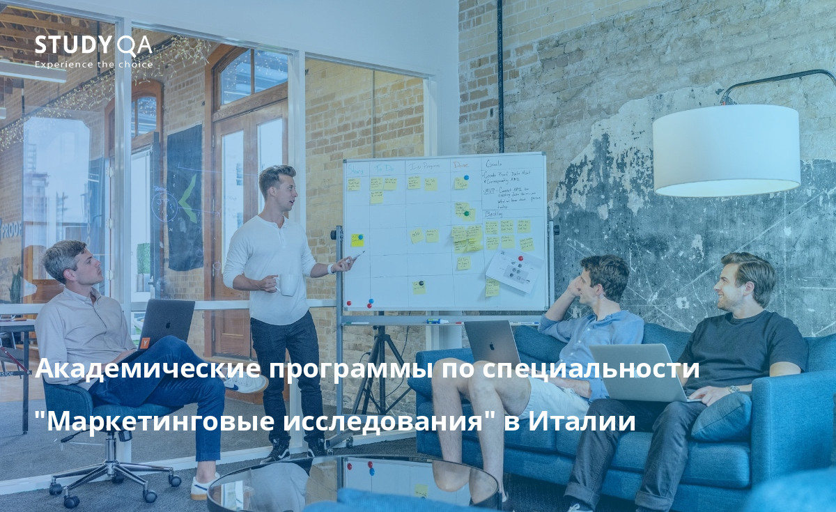 Академические программы по специальности "Маркетинговые исследования" в Италии В данном тексте представлен обзор программ очного обучения в Италии для получения диплома о высшем образовании в области маркетинговых исследований.