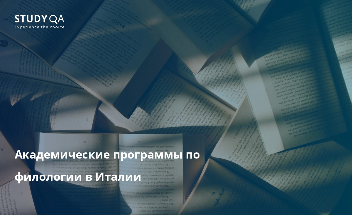 Академические программы по филологии в Италии В этой статье рассматриваются преимущества и основные компоненты очной академической программы по филологии в Италии.