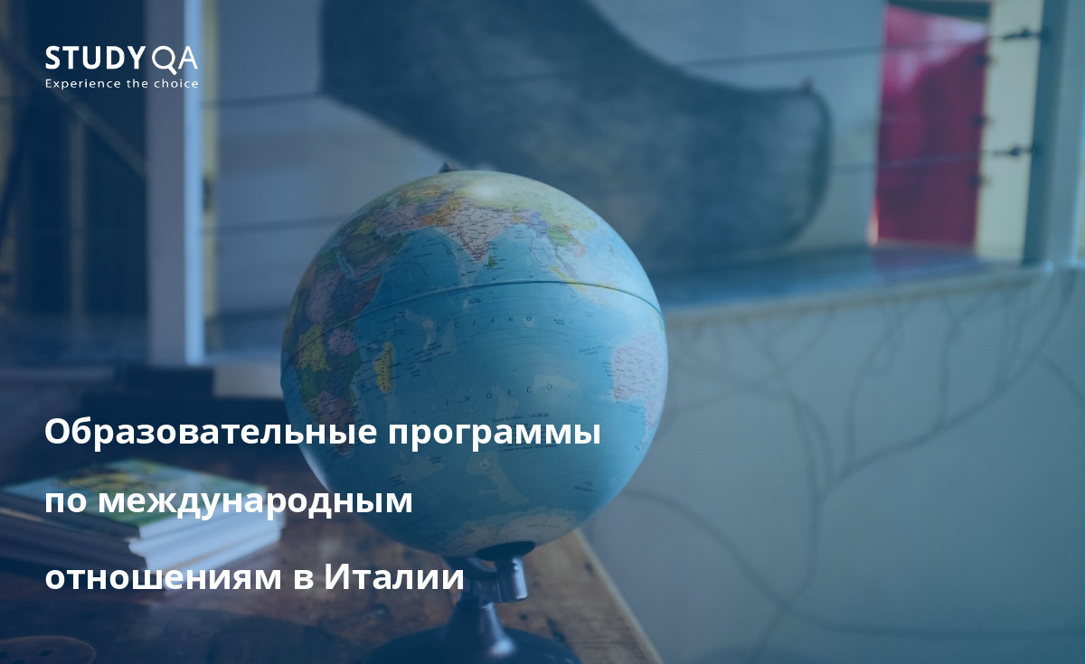 Образовательные программы по международным отношениям в Италии В этой статье представлен подробный обзор очных программ обучения в магистратуре на базе кампуса по специальности "Международные отношения" в Италии.