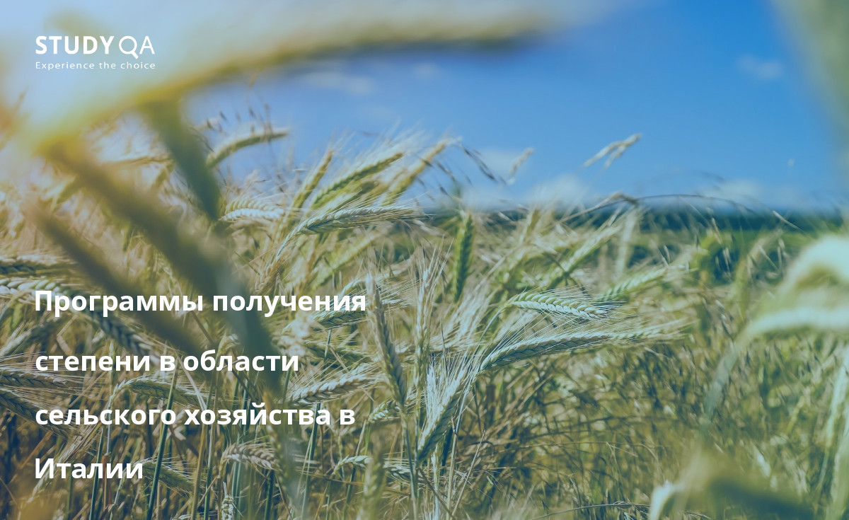 Программы получения степени в области сельского хозяйства в Италии Этот текст содержит обзор магистерских программ очного обучения в области сельского хозяйства, предлагаемых в Италии.