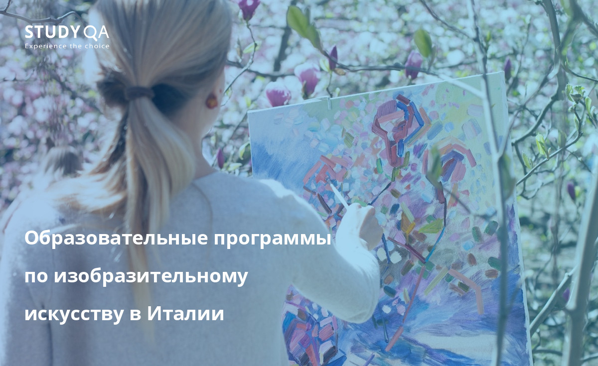 Образовательные программы по изобразительному искусству в Италии В этой статье представлен обзор очных программ получения высшего образования в области изобразительного искусства, доступных в Италии.