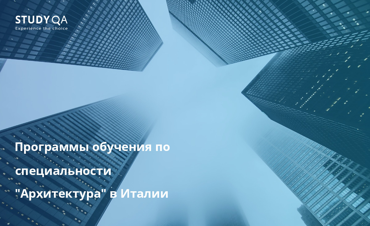 Программы обучения по специальности "Архитектура" в Италии В этом тексте рассматриваются варианты очных магистерских программ по архитектуре, доступных в Италии на базе кампуса.