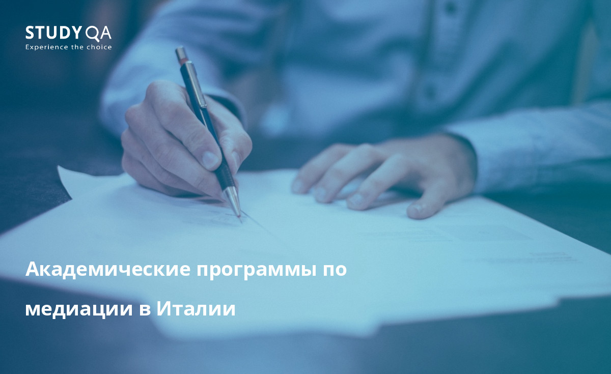 Академические программы по медиации в Италии В данном тексте представлен обзор программ очного обучения по специальности "Медиация" в кампусах Италии.