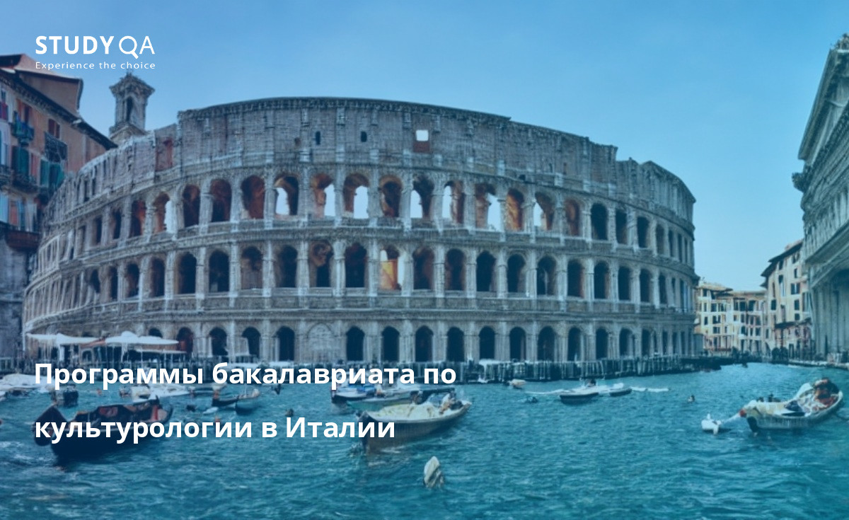 Программы бакалавриата по культурологии в Италии Магистерские программы по изучению культуры в Италии являются одними из лучших в мире, и они дают студентам богатые знания и опыт. Эти программы разработаны таким образом, чтобы дать студентам глубокое понимание культурного ландшафта Италии, а также способность анализировать и интерпретировать культурные явления. Кроме того, студенты приобретут такие важные навыки, как коммуникация, критическое мышление и работа в команде.