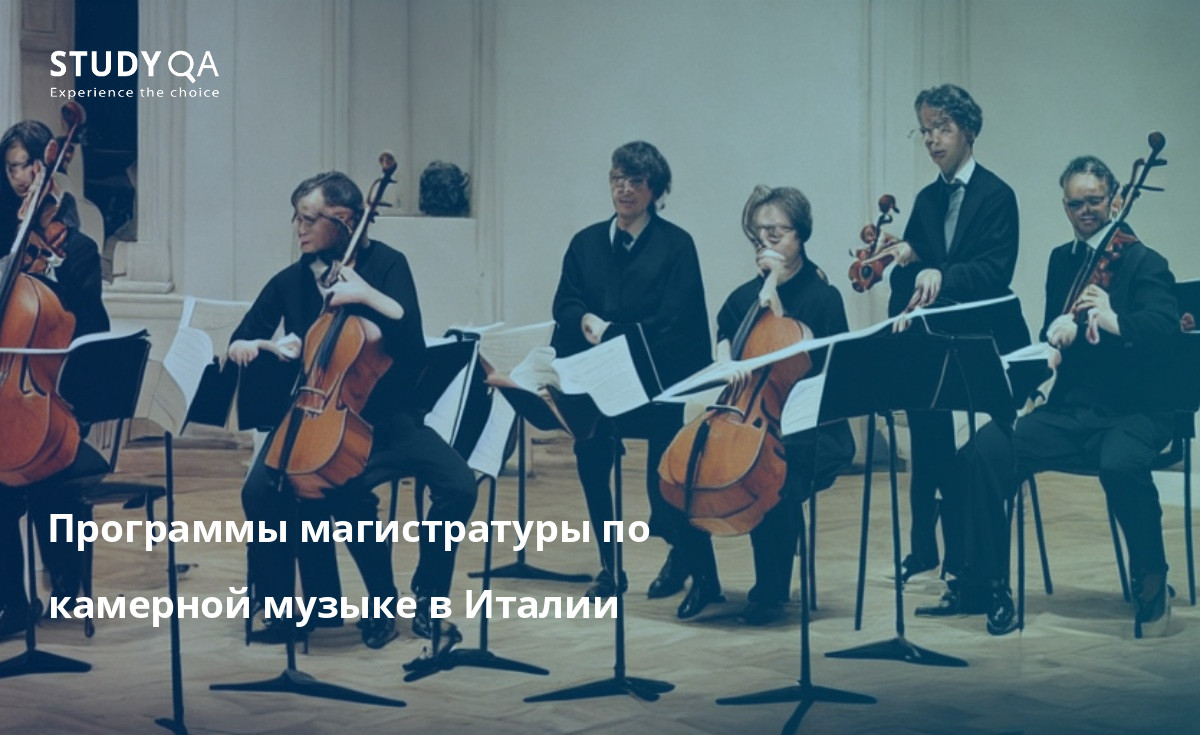 Программы магистратуры по камерной музыке в Италии Узнайте о трех замечательных программах бакалавриата по камерной музыке в Италии. Эти программы предлагают обучение как классической, так и современной камерной музыке.