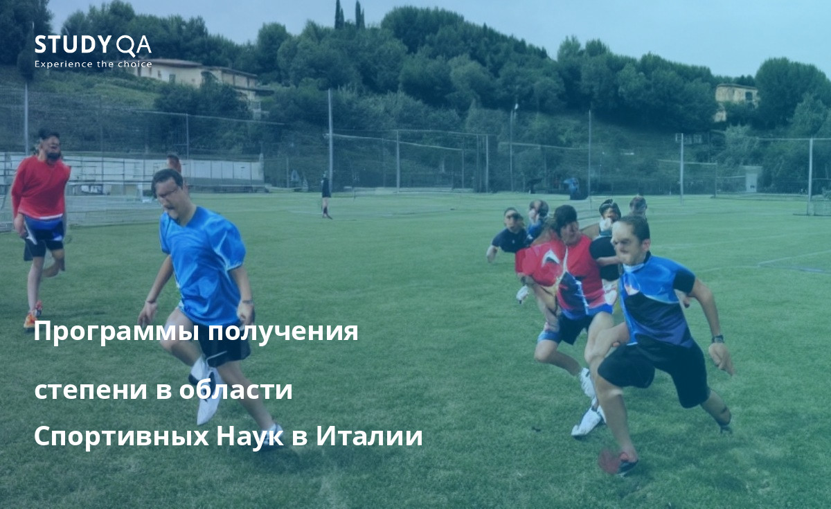 Хотите изучать спортивные науки в Италии? Ознакомьтесь с рядом магистерских программ, предлагаемых университетами по всей стране.