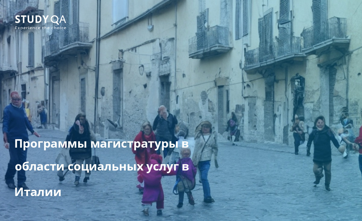 Программы магистратуры в области социальных услуг в Италии Магистерские программы по социальному обслуживанию в Италии - это отличный способ получить навыки и знания, необходимые для работы в сфере социальных услуг. Они предлагают разнообразные курсы, включая социальную работу, психологию, социологию и право. У студентов также будет возможность приобрести практический опыт, работая в сфере социальных услуг.