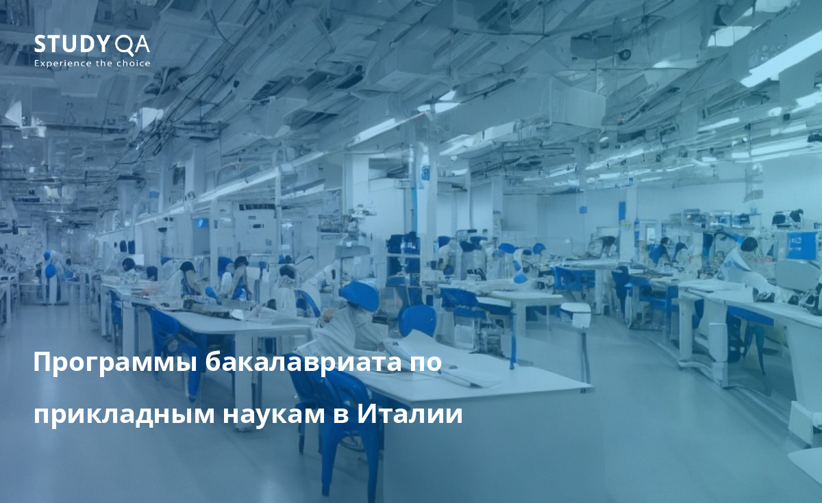 Программы бакалавриата по прикладным наукам в Италии Ищете отличную программу бакалавриата по прикладным наукам? В Италии есть все, что вам нужно: широкий выбор курсов на выбор, образование высочайшего качества и богатый культурный опыт.