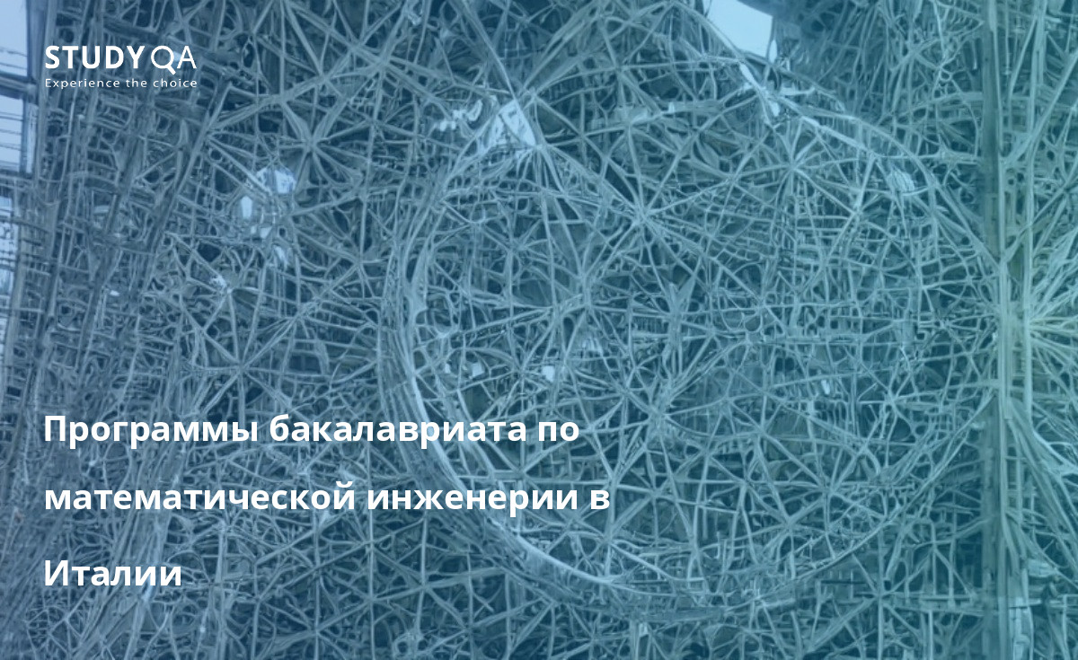 Если вы заинтересованы в карьере в области математической инженерии, программа бакалавриата в Италии - отличный способ начать обучение. Программы пользуются большим уважением и дадут вам навыки и знания, необходимые для продолжения карьеры в этой захватывающей области.