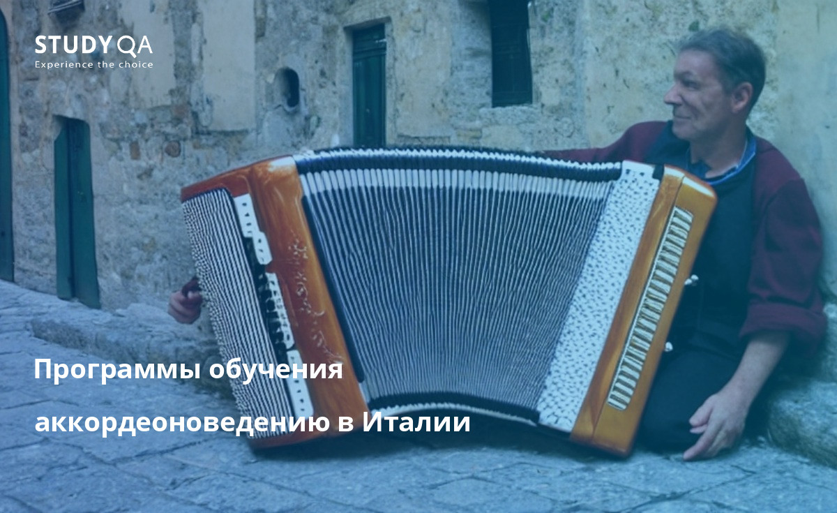 Программы обучения аккордеоноведению в Италии Магистерские программы по аккордеоноведению в Италии посвящены классическому репертуару аккордеона и предлагают студентам возможность учиться у самых известных аккордеонистов мира. Программы рассчитаны на аккордеонистов всех уровней, от начинающих до продвинутых, и дают студентам всестороннее образование в области игры на аккордеоне, истории и теории.