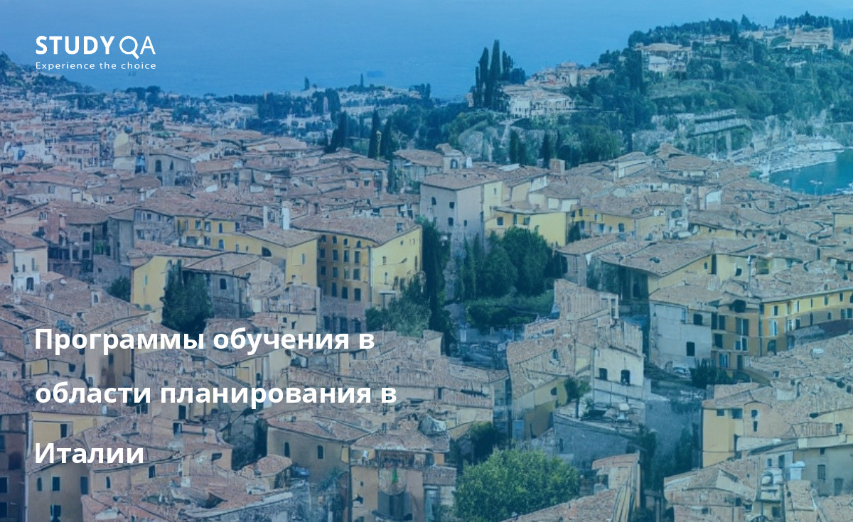 Программы обучения в области планирования в Италии Программы бакалавриата в области планирования в Италии дают студентам знания и навыки, необходимые для работы в различных областях, связанных с планированием.