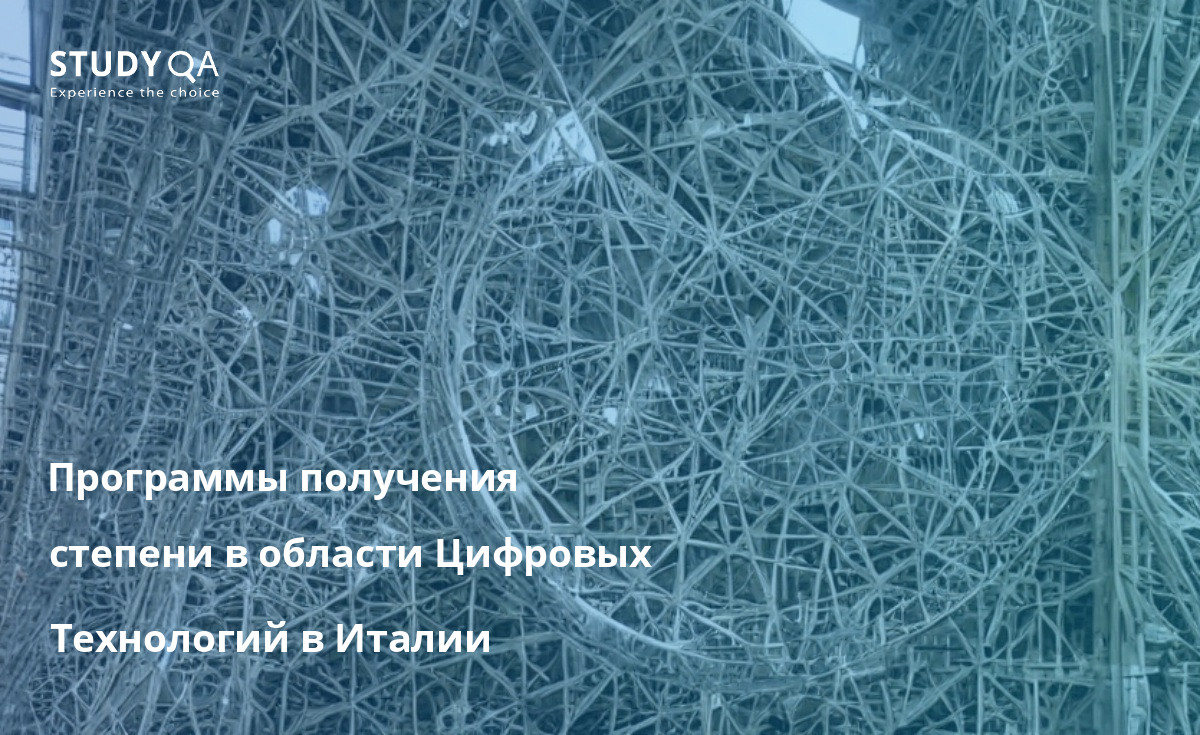 Программы получения степени в области Цифровых Технологий в Италии Ищете, где изучать цифровые технологии в Италии? Ознакомьтесь с лучшими университетами и программами здесь!