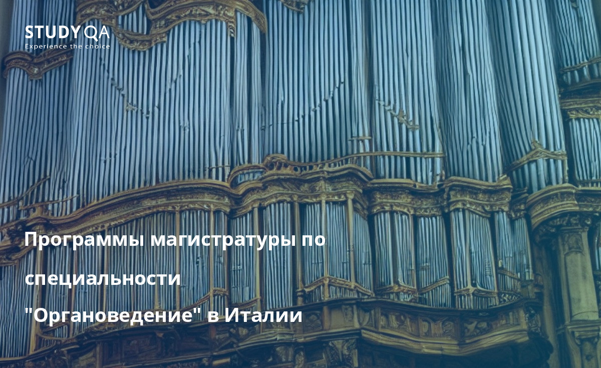 Программы магистратуры по специальности "Органоведение" в Италии Бакалаврские программы по изучению органной музыки в Италии славятся своим качеством и строгостью. Студенты, поступившие на эти программы, могут рассчитывать на получение всестороннего образования по всем аспектам игры на органе и органной музыки.
