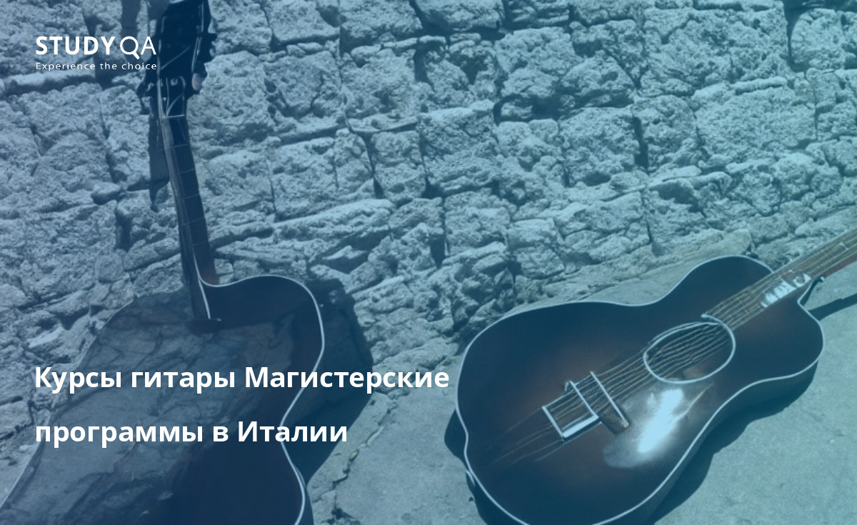 Курсы гитары Магистерские программы в Италии Ищете курсы обучения игре на гитаре в Италии? Существует множество программ обучения, которые могут дать вам навыки и знания, необходимые для того, чтобы стать успешным музыкантом. Помимо обучения у опытных преподавателей, у вас также будет возможность выступать на различных концертных площадках и познакомиться с другими музыкантами со всего мира.