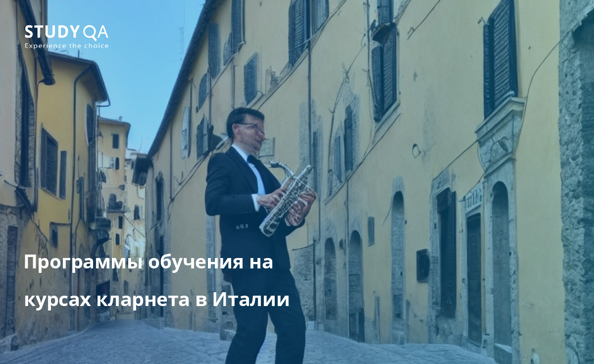 Ищете программу обучения в магистратуре в Италии? Вы найдете множество отличных вариантов в престижных консерваториях Рима, Флоренции и Милана. Программа обучения в этих учебных заведениях чрезвычайно обширна, и вы сможете заниматься с одними из лучших преподавателей в мире. Помимо изучения основ игры на кларнете, у вас будет возможность познакомиться с широким спектром репертуара и стилей.