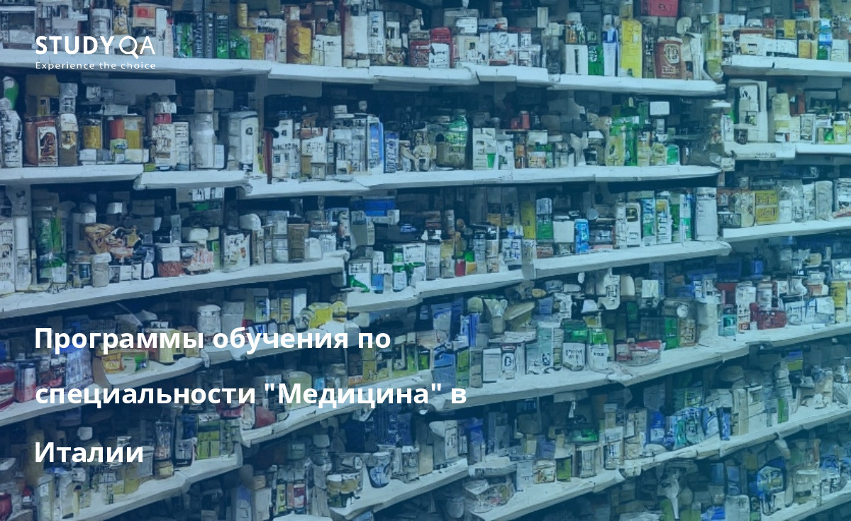 Программы обучения по специальности "Медицина" в Италии Хотите изучать медицину в Италии? Вот все, что вам нужно знать о процессе, учебных заведениях и стоимости обучения.