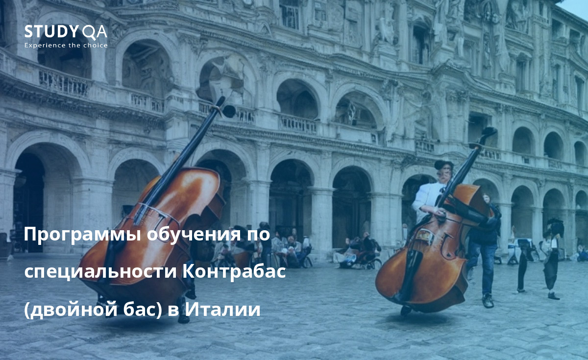 Программы обучения по специальности Контрабас (двойной бас) в Италии Хотите изучать контрабас (двойной бас) в Италии? Обратите внимание на эти замечательные программы обучения! В Триесте, Флоренции и Риме вы обязательно найдете идеальную программу для себя.
