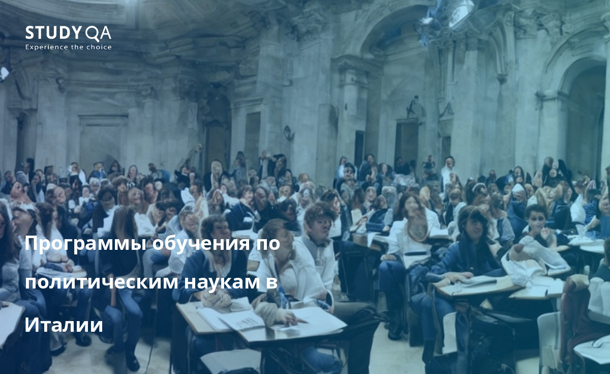 Программы обучения по политическим наукам в Италии Программы изучения политических наук в Италии очень популярны среди студентов. Курсы обычно очень полные, и студенты, окончившие эти программы, хорошо подготовлены к работе в самых разных областях.
