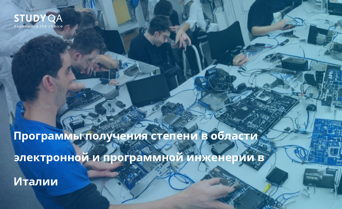 Программы получения степени в области электронной и программной инженерии в Италии Магистерские программы по электронной и программной инженерии в Италии являются очень уважаемыми и востребованными курсами обучения. Университеты страны предлагают образование мирового класса в этих областях, с первоклассными преподавателями и оборудованием. Программы разработаны таким образом, чтобы дать студентам всестороннее понимание теории и практики электронной и программной инженерии. Они также предоставляют студентам широкие возможности для получения практического опыта в этой области.