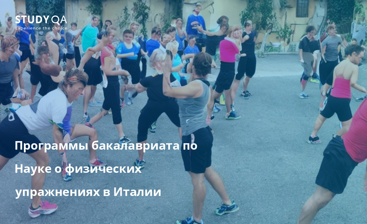 Программы бакалавриата по Науке о физических упражнениях в Италии Если вы хотите изучать науку о физических упражнениях, Италия - отличное место для этого. Программы являются всесторонними и дают студентам разнообразные навыки и знания, которые они смогут использовать в своей карьере. Преподаватели опытные и увлеченные, а курсы интересные и сложные.