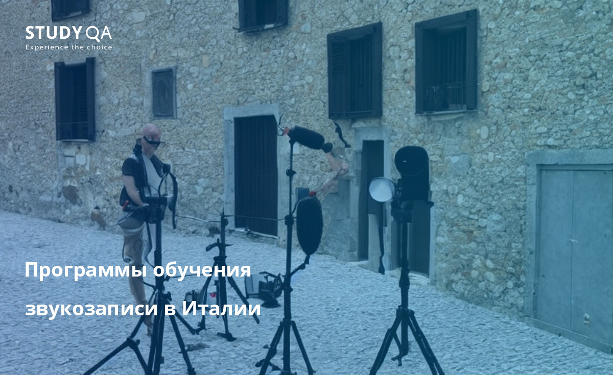 Программы обучения звукозаписи в Италии Sound Recording Bachelor study programs in Italy are very popular because of the excellent reputation of the Italian universities. The courses are very diverse and allow students to specialize in many different areas of sound recording. In addition to the theoretical knowledge, students also have the opportunity to gain practical experience in studios and other professional environments. The teaching staff is very experienced and the facilities are excellent.