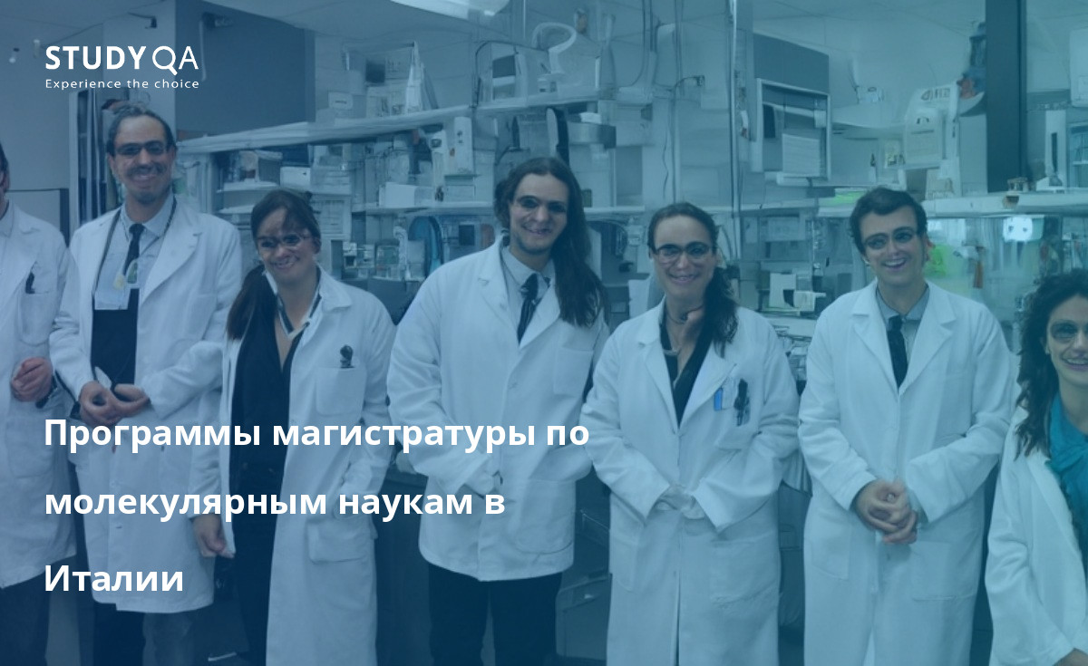 Программы магистратуры по молекулярным наукам в Италии Магистерские программы по молекулярным наукам в Италии очень популярны и престижны. Они предлагают уникальную возможность узнать о новейших молекулярных методах и их применении в различных научных областях. Программы рассчитаны на студентов с образованием в области биологии, химии и физики.