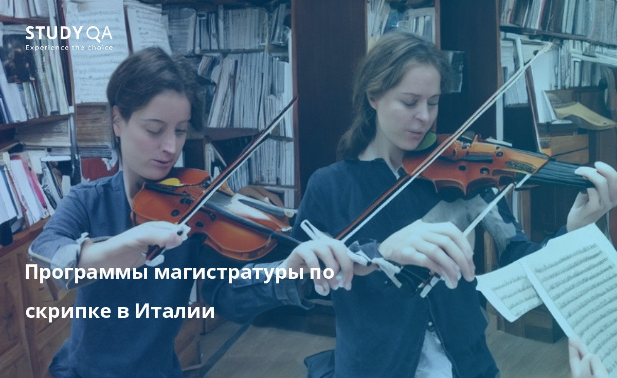 Программы магистратуры по скрипке в Италии Хотите изучать скрипку? Италия - прекрасное место для этого, где существует множество программ обучения. Каждая программа предлагает свои уникальные преимущества, поэтому обязательно найдите идеальную для вас.