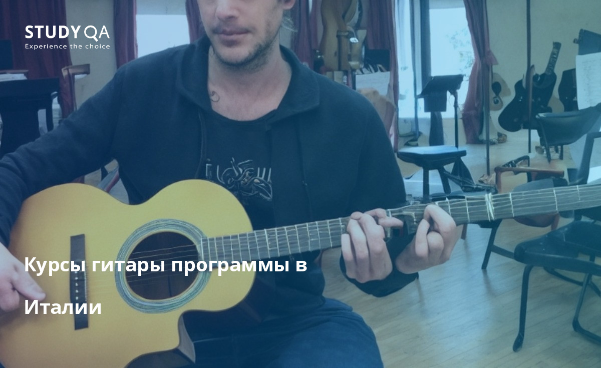 Курсы гитары программы в Италии Ищете курсы обучения игре на гитаре в Италии? Существует множество программ обучения, которые могут дать вам навыки и знания, необходимые для того, чтобы стать успешным музыкантом. Помимо обучения у опытных преподавателей, у вас также будет возможность выступать на различных концертных площадках и познакомиться с другими музыкантами со всего мира.
