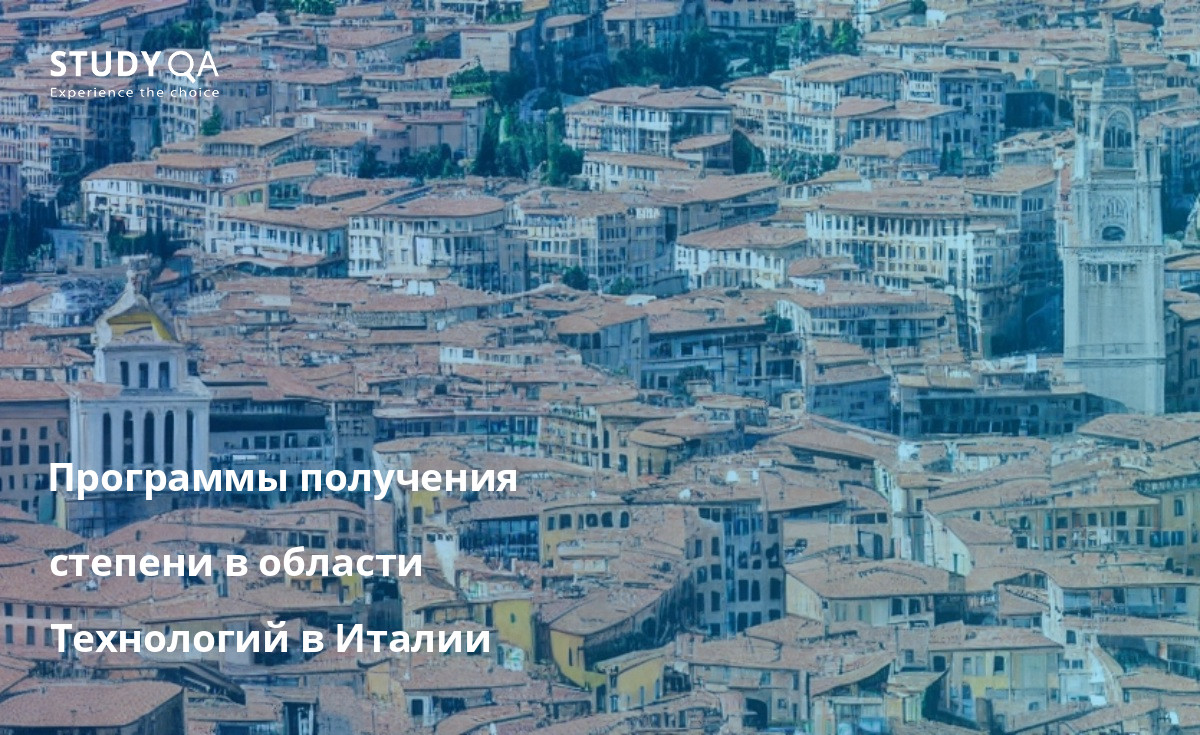 Ищете, где изучать цифровые технологии в Италии? Ознакомьтесь с лучшими университетами и программами здесь!