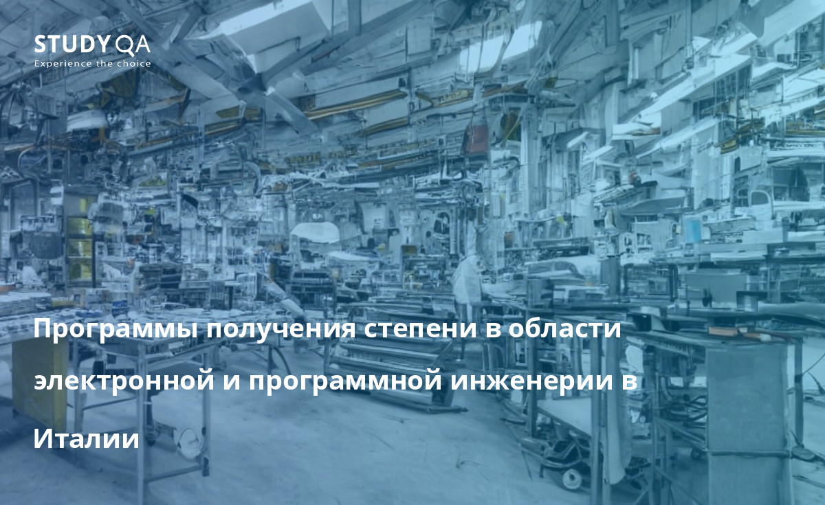 Программы получения степени в области электронной и программной инженерии в Италии Магистерские программы по электронной и программной инженерии в Италии являются очень уважаемыми и востребованными курсами обучения. Университеты страны предлагают образование мирового класса в этих областях, с первоклассными преподавателями и оборудованием. Программы разработаны таким образом, чтобы дать студентам всестороннее понимание теории и практики электронной и программной инженерии. Они также предоставляют студентам широкие возможности для получения практического опыта в этой области.